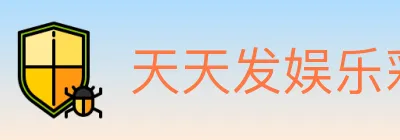 天天发娱乐彩票 Logo